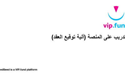 تدريب على المنصة 3 – كيفية توقيع العقد