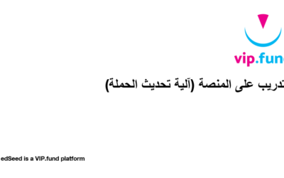 تدريب على المنصة 4 – ألية تحيث الحملة