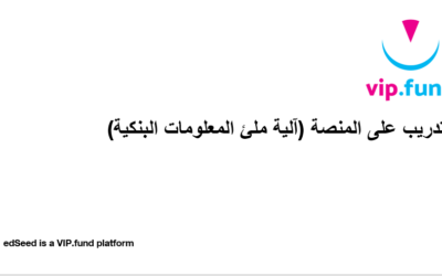 تدريب على المنصة 6 – كيفية ملء المعلومات البنكية الجامعية