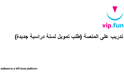 تدريب على المنصة 7 – كيفية طلب تمويل لسنة دراسية جديدة ليس للطلاب الجدد